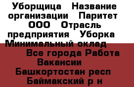 Уборщица › Название организации ­ Паритет, ООО › Отрасль предприятия ­ Уборка › Минимальный оклад ­ 23 000 - Все города Работа » Вакансии   . Башкортостан респ.,Баймакский р-н